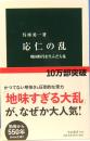 応仁の乱　戦国時代を生んだ大乱　中公新書2401