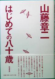 はじめての八十歳