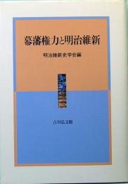 幕藩権力と明治維新