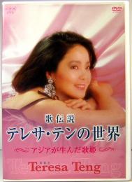 歌伝説　テレサ・テンの世界　アジアが生んだ歌姫　DVD