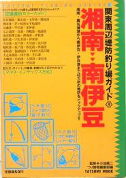 関東周辺堤防釣り場ガイド 4　湘南～南伊豆　タツミつりシリーズ19