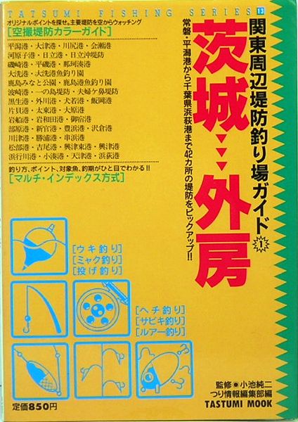 関東周辺堤防釣り場ガイド 1 茨城 外房 タツミつりシリーズ13 つり情報編集部 編 小池純二 監修 サムタイム 古本 中古本 古書籍の通販は 日本の古本屋 日本の古本屋