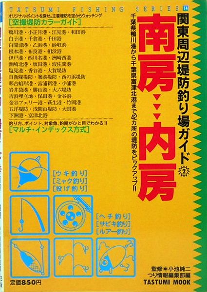 関東周辺堤防釣り場ガイド 2 南房 内房 タツミつりシリーズ14 つり情報編集部 編 小池純二 監修 サムタイム 古本 中古本 古書籍の通販は 日本の古本屋 日本の古本屋