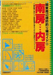 関東周辺堤防釣り場ガイド 2　南房～内房　タツミつりシリーズ14