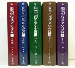航空宇宙軍史・完全版　全5巻　ハヤカワ文庫JA