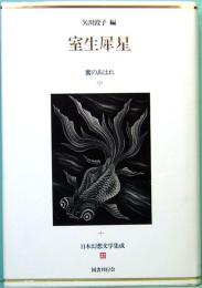 室生犀星 蜜のあはれ　日本幻想文学集成32
