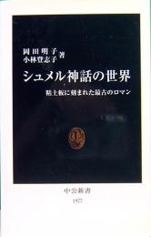 シュメル神話の世界　粘土板に刻まれた最古のロマン　中公新書1977