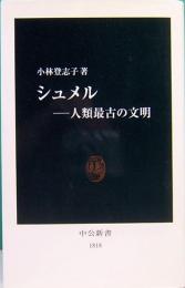 シュメル ― 人類最古の文明　中公新書1818