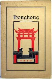 HONGKONG  A Brief History and Guide of Hongkong and the new territories　香港路程