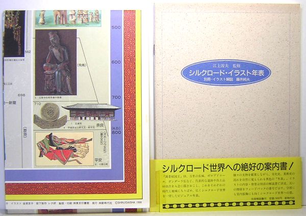 シルクロード イラスト年表 藤井純夫 構成 解説 江上波夫 監修 サムタイム 古本 中古本 古書籍の通販は 日本の古本屋 日本の古本屋