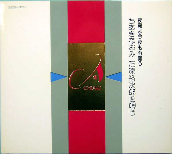 Cd 夜霧よ今夜も有難う ちあきなおみ 石原裕次郎を唄う デジパック 32ch 335 古本 中古本 古書籍の通販は 日本の古本屋 日本の古本屋