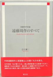 遠藤周作のすべて　体験的作家論