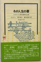 わが人生の書　ルネサンス人間の数奇な生涯　そしおぶっくす