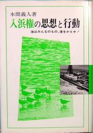 入浜権の思想と行動　海はみんなのもの、渚をかえせ！