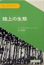 陸上の生態　叢書<生物・環境・人間>