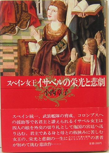 スペイン女王 イサベルの栄光と悲劇 小西章子 古本 中古本 古書籍の通販は 日本の古本屋 日本の古本屋 スペイン女王 イサベルの栄光と悲劇 小西章子 古本 中古本 古書籍の通販は 日本の古本屋 日本の古本屋