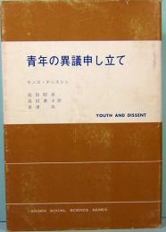 青年の異議申し立て　現代社会科学叢書