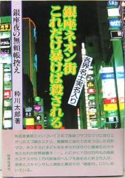 銀座ネオン街これだけ暴けば殺される　銀座夜の無頼帳控え