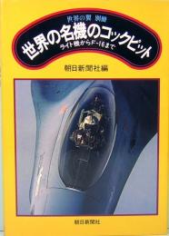 世界の名機のコックピット　世界の翼別冊　ライト機からF-16まで