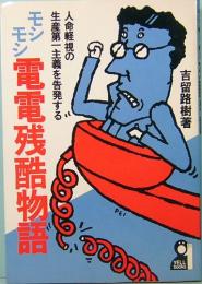 モシモシ電電残酷物語　人命軽視の生産第一主義を告発する　YELL books