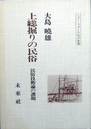 上総掘りの民俗　民俗技術論の課題　ニュー・フォークロア双書