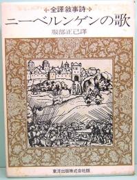 全訳叙事詩　ニーベルンゲンの歌　ニベルンク族の厄難