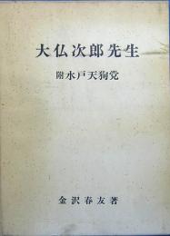 大仏次郎先生　附水戸天狗党