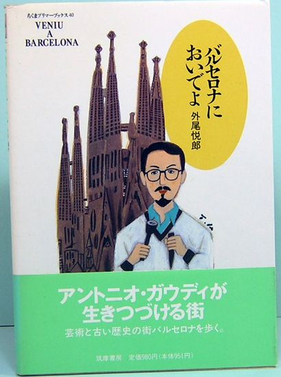 バルセロナにおいでよ ちくまプリマーブックス40(外尾悦郎) / 古本