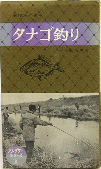 新技法による タナゴ釣り アングラーシリーズ8 (宇留間鳴竿