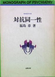 対抗同一性　精神医学文庫