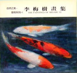 李梅樹画集　自然之美　動物系列1  The Paintings of MEI-SHU LI