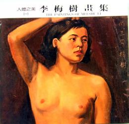 李梅樹画集　人軆之美　1&2  The Paintings of MEI-SHU LI