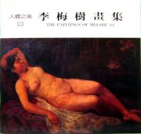 李梅樹画集　人軆之美　1&2  The Paintings of MEI-SHU LI