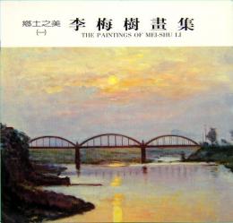 李梅樹画集　郷土之美　1&2  The Paintings of MEI-SHU LI