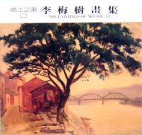 李梅樹画集　郷土之美　1&2  The Paintings of MEI-SHU LI