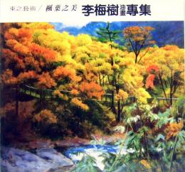 李梅樹油画専集　東之美／楓葉之美　The Paintings of MEI-SHU LI