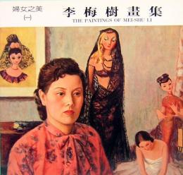 李梅樹画集　婦女之美　1&2&3  The Paintings of MEI-SHU LI