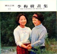 李梅樹画集　婦女之美　1&2&3  The Paintings of MEI-SHU LI