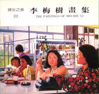 李梅樹画集　婦女之美　1&2&3  The Paintings of MEI-SHU LI
