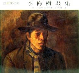 李梅樹画集　自画像之美　The Paintings of MEI-SHU LI