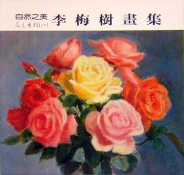 李梅樹画集　自然之美　花之系列　1&2　The Paintings of MEI-SHU LI