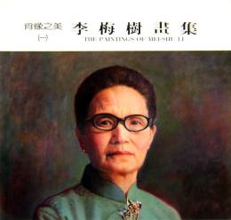 李梅樹画集　肖像之美　The Paintings of MEI-SHU LI