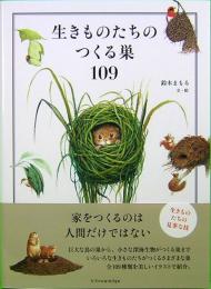 生きものたちのつくる巣109