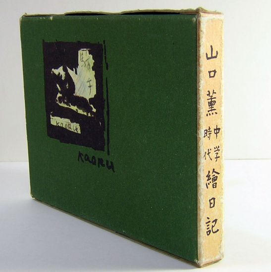 山口薫中学時代絵日記(今井善一郎：編者) / 古本、中古本、古