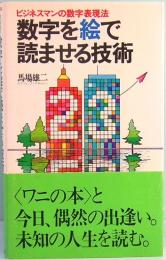 数字を絵で読ませる技術　ビジネスマンの数字表現法　わにの本