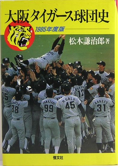 大阪タイガース球団史　1985年度版