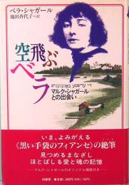 空飛ぶベラ　マルク・シャガールとの出会い