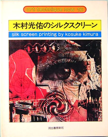 木村光佑のシルクスクリーン Art Technique Now16 木村光佑 サムタイム 古本 中古本 古書籍の通販は 日本の古本屋 日本の古本屋