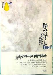 踏みはずし　<新しいフランスの小説>
