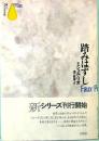 踏みはずし　＜新しいフランスの小説＞